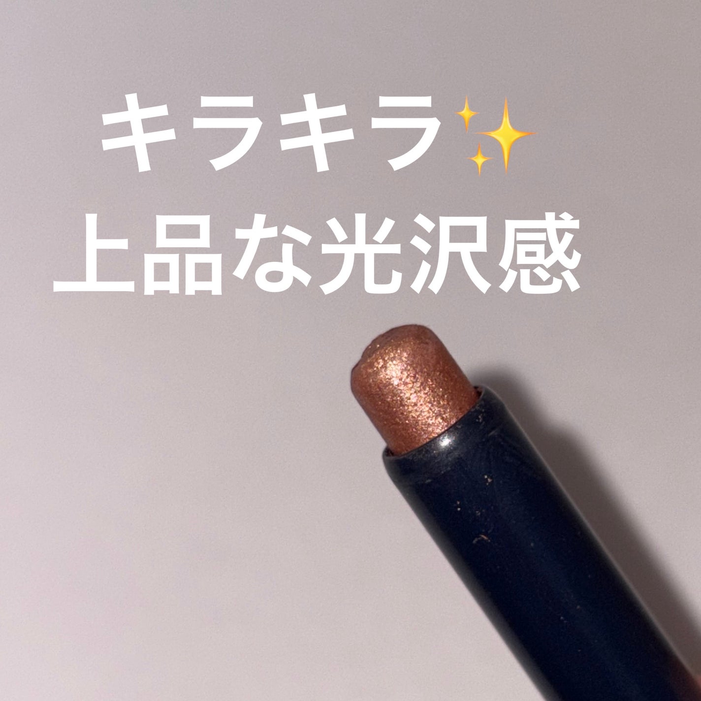 キラキラ アイシャドウ/ETUDE/スティックアイシャドウを使ったクチコミ(2枚目)