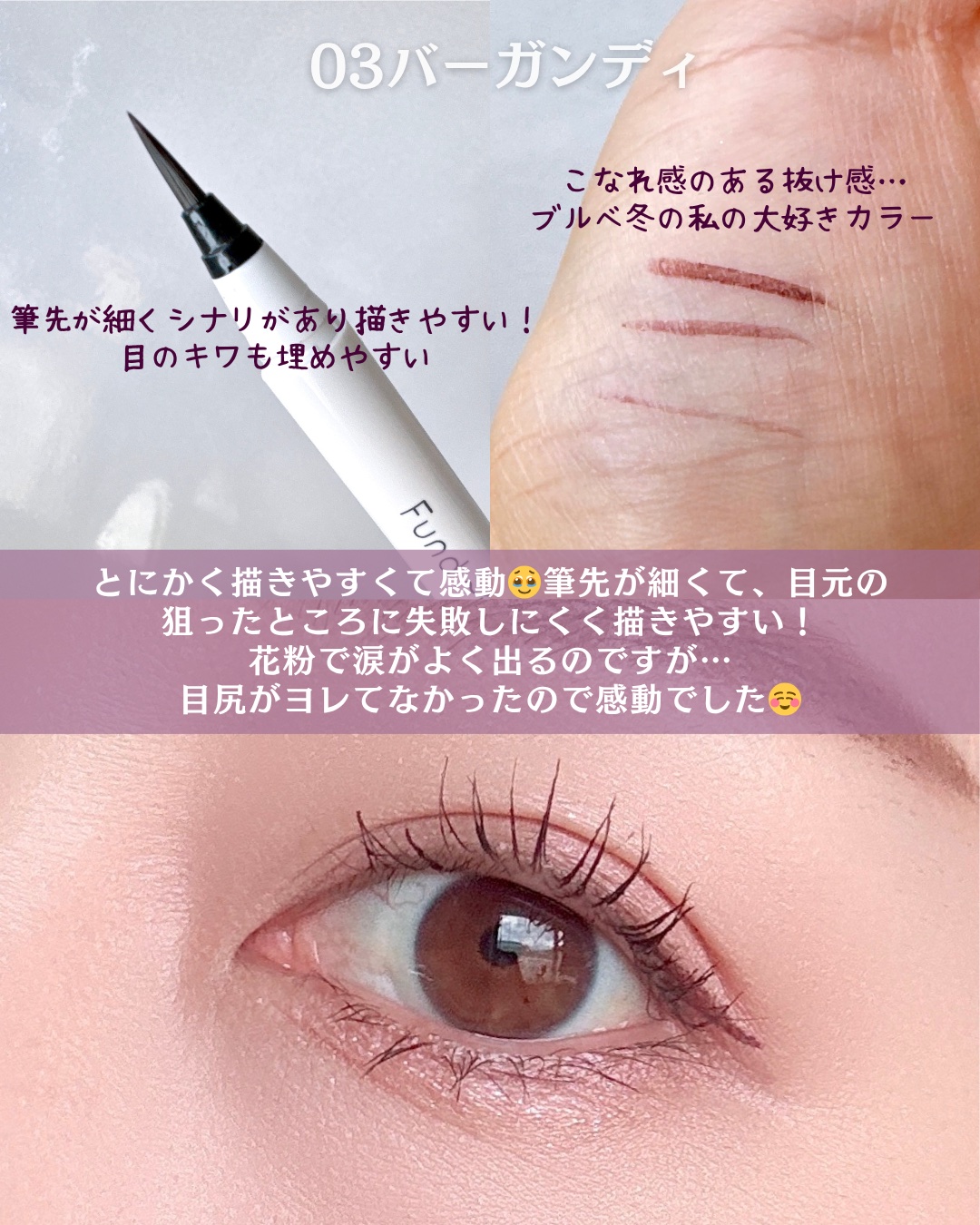 ファンドミー　ラインセラム/ファンドミー/リキッドアイライナーを使ったクチコミ（3枚目）