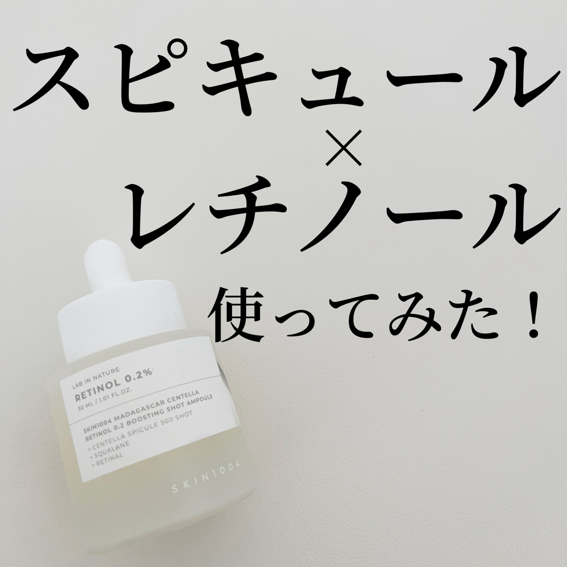 レチノール 0.2 ブースティングショット アンプル/SKIN1004/美容液を使ったクチコミ（1枚目）