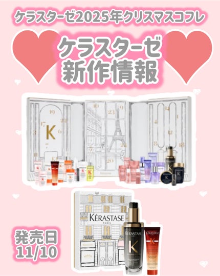 ケラスターゼ デイアンドナイトケア ホリデーコレクション/ケラスターゼ/その他キットセットを使ったクチコミ(1枚目)