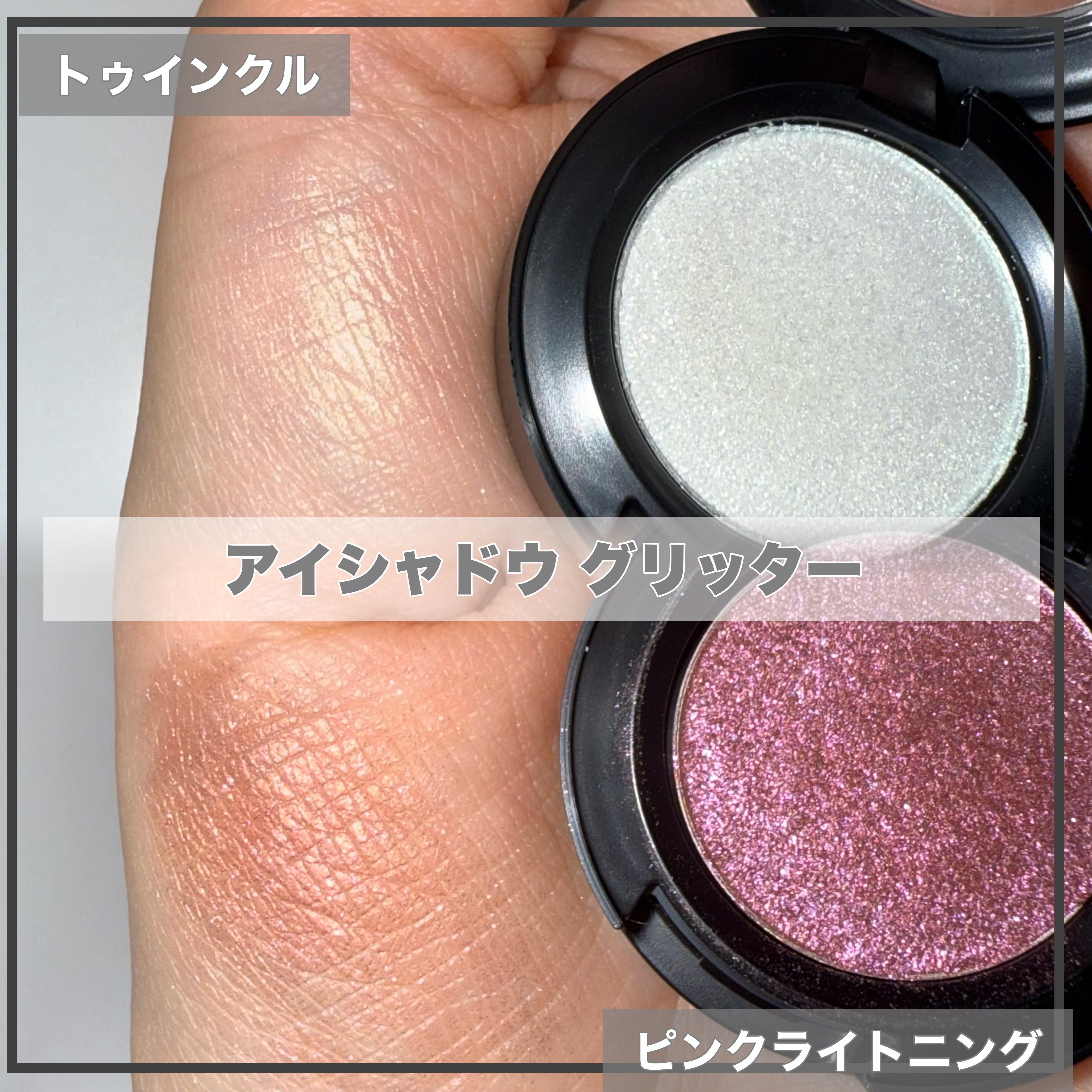 ダズルシャドウ リキッド アイシャドウ グリッター/M・A・C/リキッドアイシャドウを使ったクチコミ（3枚目）