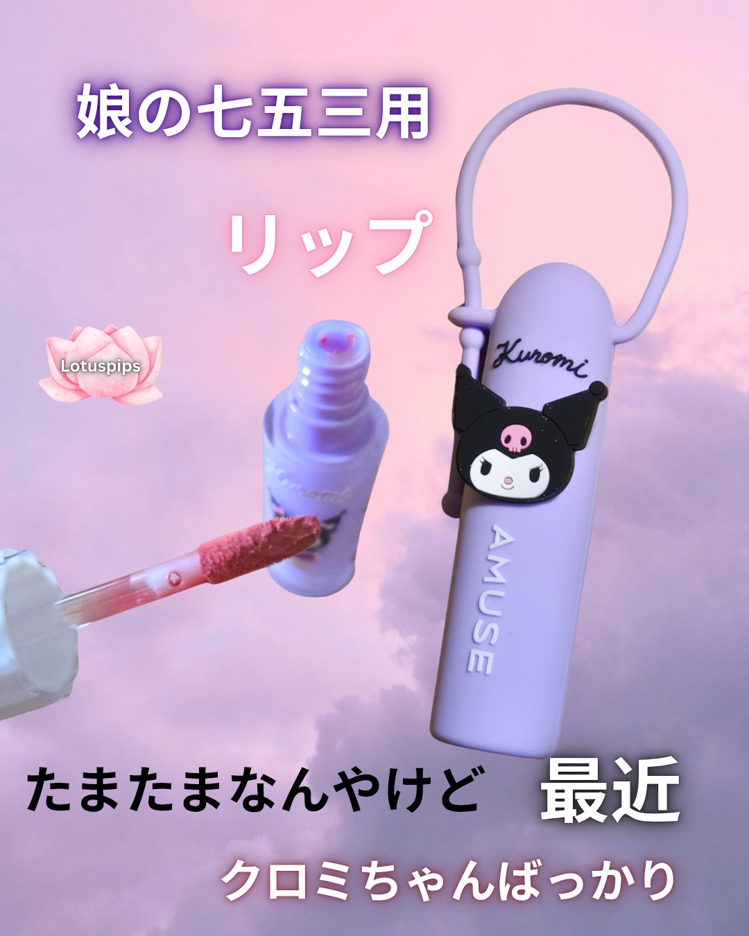 🪷おおきに、 ローちゃんどす～🪷


子供が今年七五三(数え年)なので

★AMUSE パウダーベルベットティント

クロミちゃん 09 ふわいちご

おそろで買いました🤭💞

アミューズのリップは発色やら色持ちなどバランスが良いの