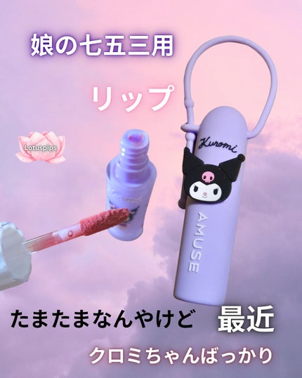 パウダーベルベットティント/AMUSE/リップティントを使ったクチコミ(1枚目)