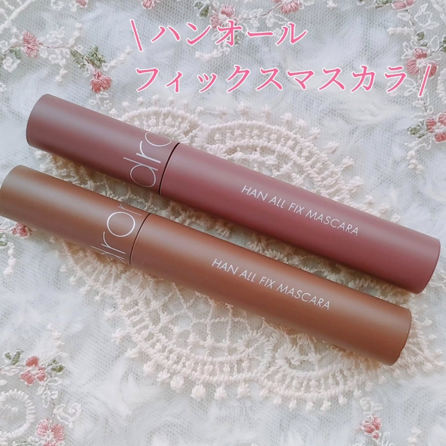 ハンオールフィックスマスカラ/rom&nd/マスカラを使ったクチコミ(4枚目)