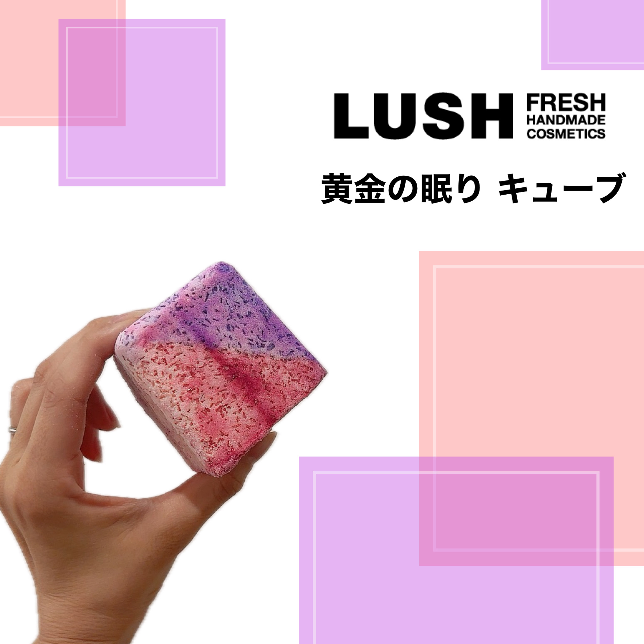 黄金の眠り キューブ/ラッシュ/炭酸系入浴剤を使ったクチコミ（1枚目）