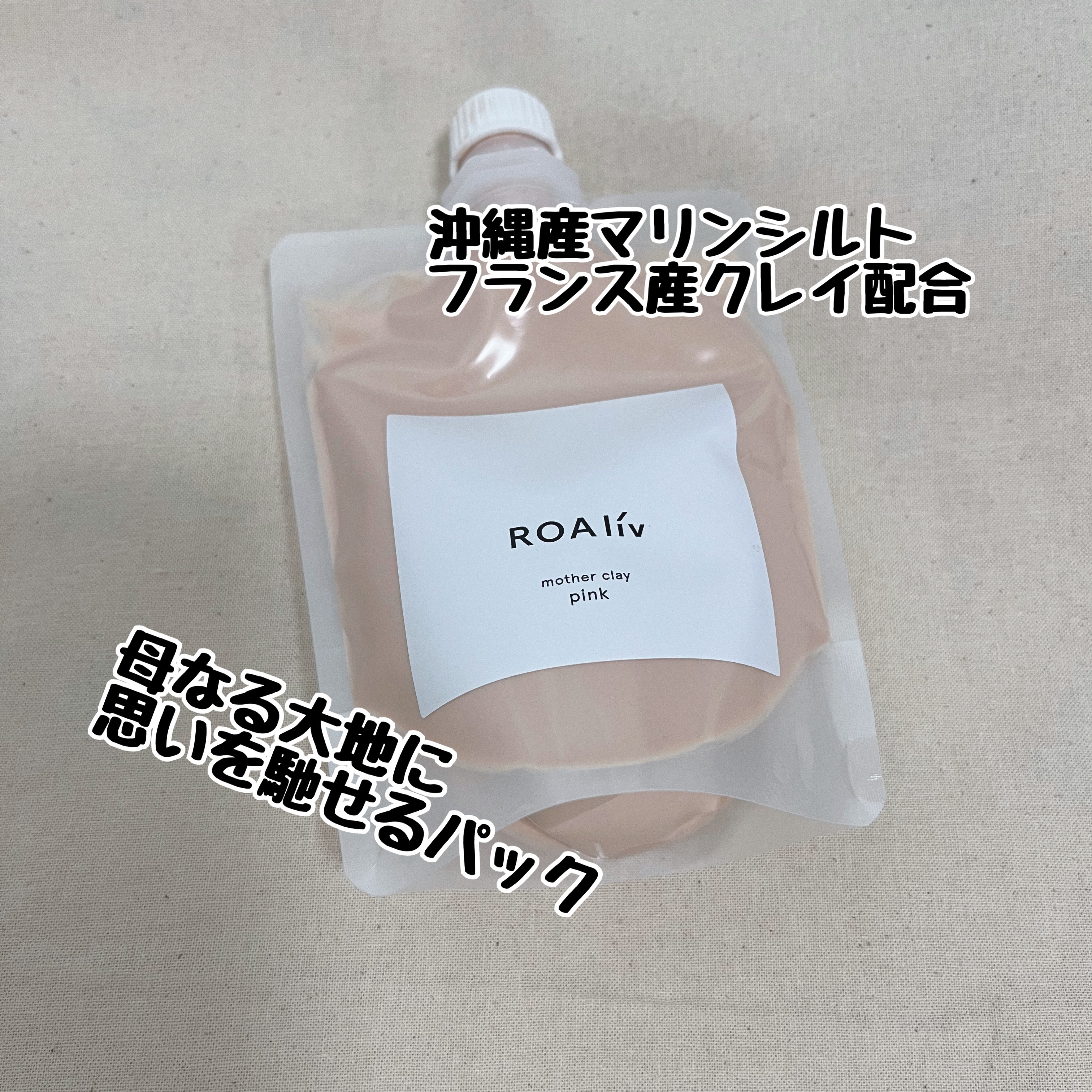 マザークレイ ピンク/ROAlív/洗い流すパック・マスクを使ったクチコミ（1枚目）