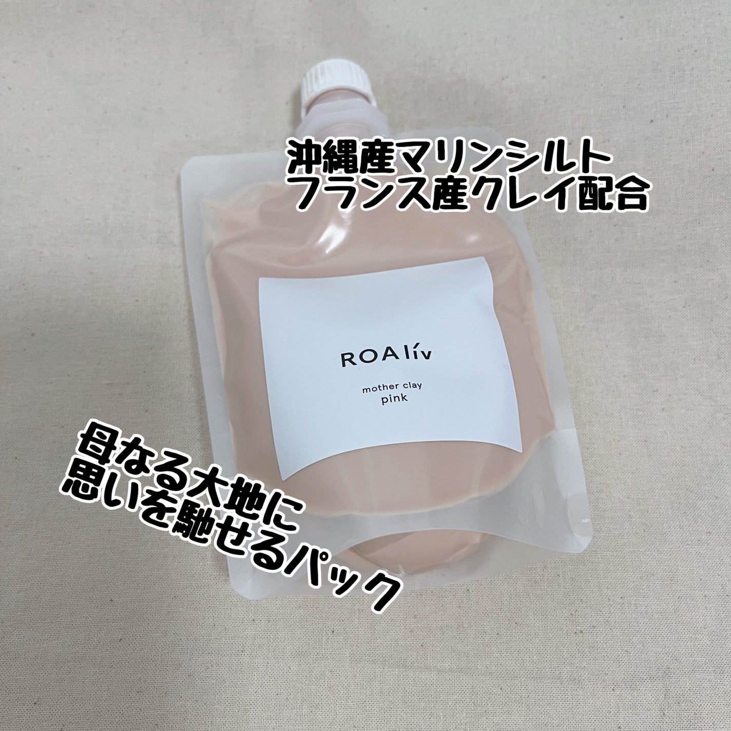 マザークレイ/ROAlív/洗い流すパック・マスクを使ったクチコミ(1枚目)