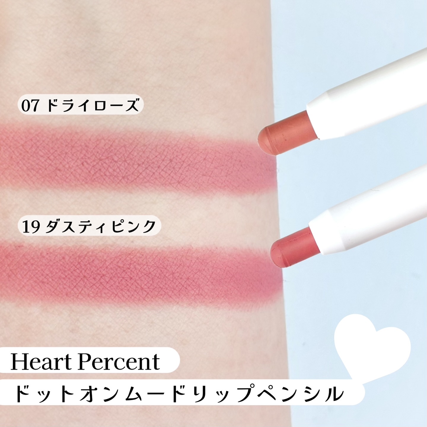 ドットオンムードリップペンシル/Heart Percent/リップライナーを使ったクチコミ（3枚目）