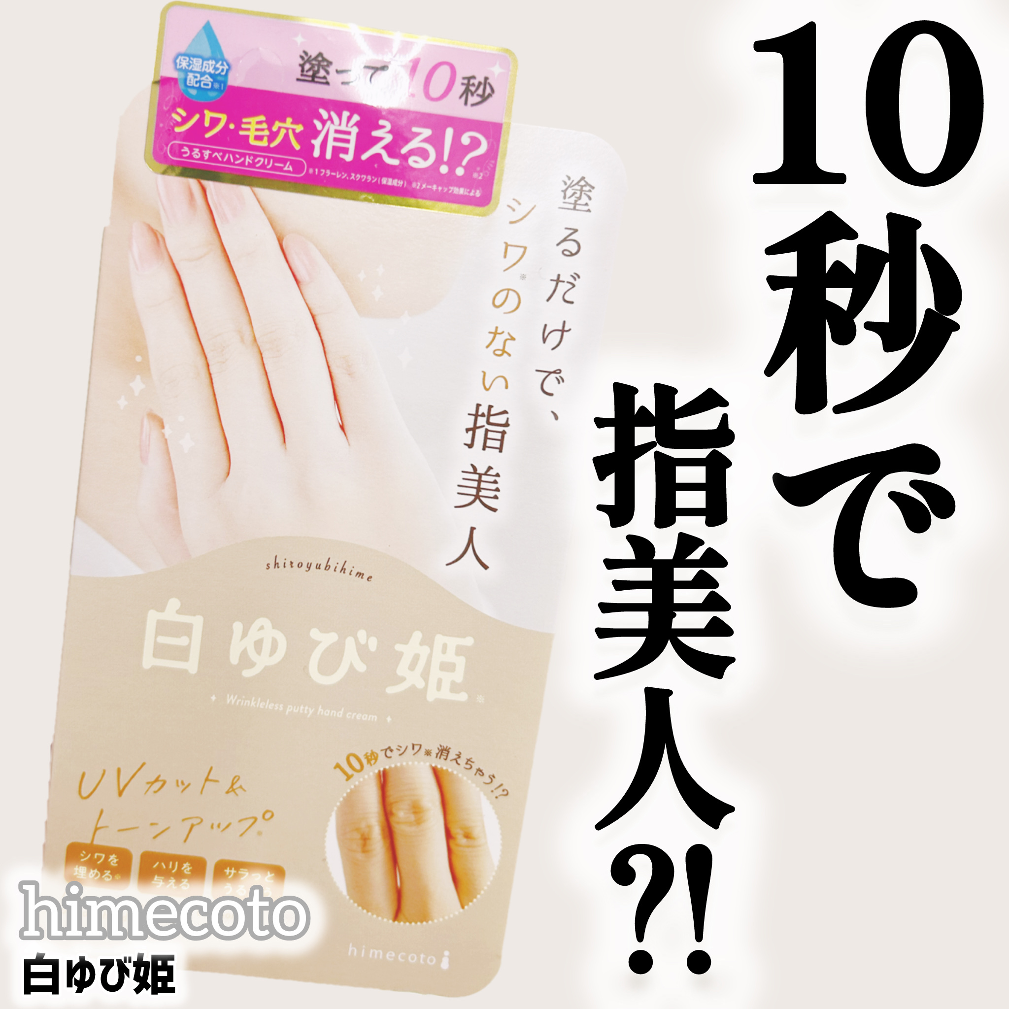 白ゆび姫/himecoto/ハンドクリームを使ったクチコミ（1枚目）