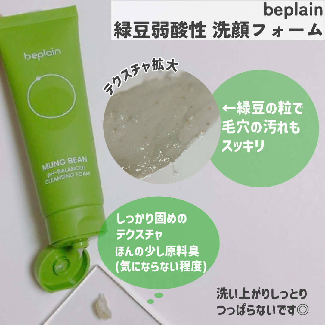 緑豆弱酸性洗顔フォーム/beplain/洗顔フォームを使ったクチコミ（3枚目）