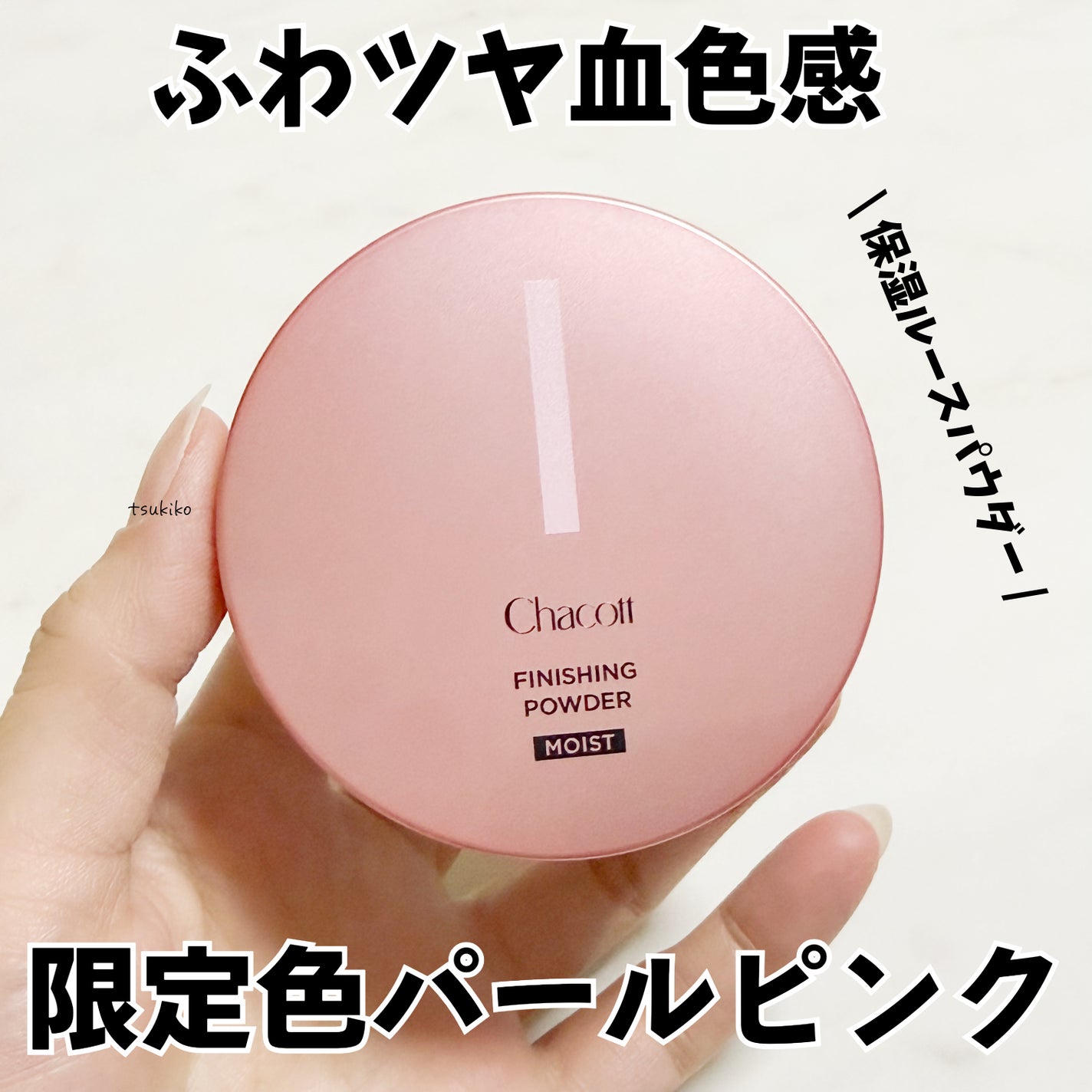 フィニッシングパウダー モイストC/チャコット・コスメティクス/ルースパウダーを使ったクチコミ(1枚目)