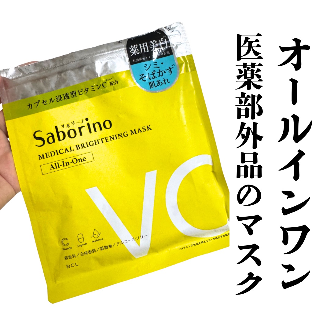 サボリーノ 薬用 ひたっとマスクのクチコミ「サボリーノ薬用 ひたっとマスクBR

医薬部外品のオールインワンマスクです。
夏の日焼け跡やシ.....」（1枚目）