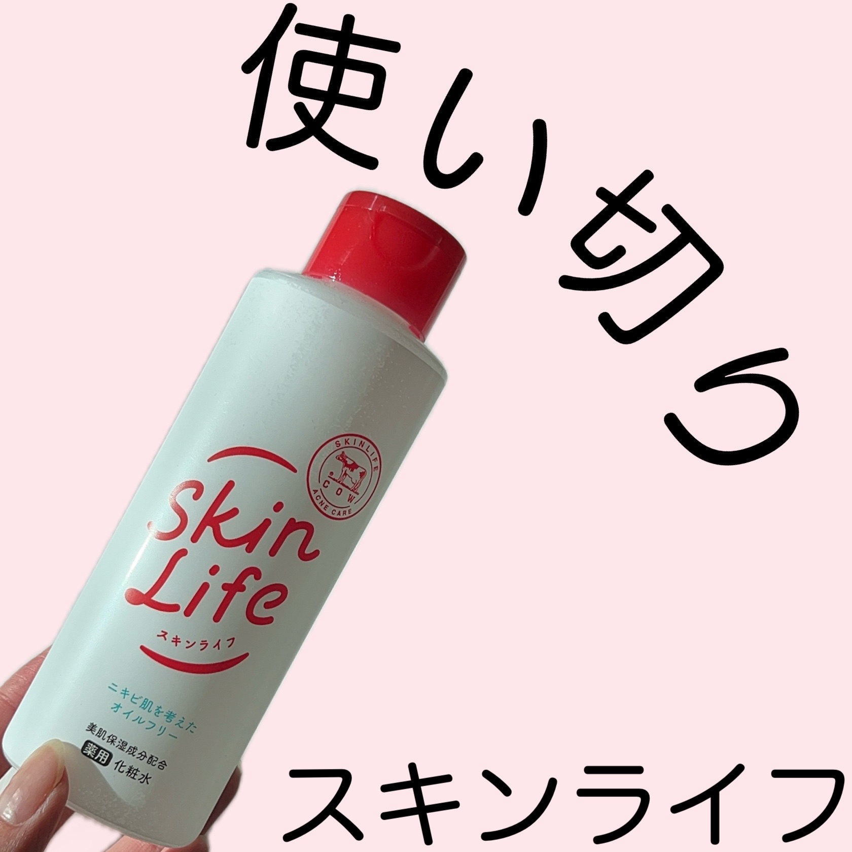 薬用化粧水/スキンライフ/化粧水を使ったクチコミ（1枚目）