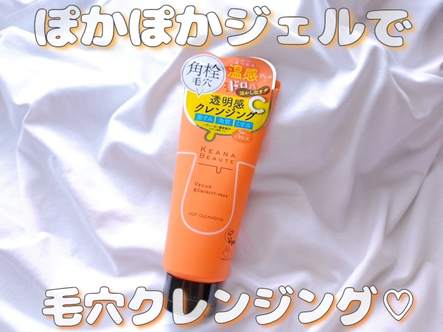 あつめの毛穴ホットクレンジング/ケアナボーテ/クレンジングジェルを使ったクチコミ(1枚目)