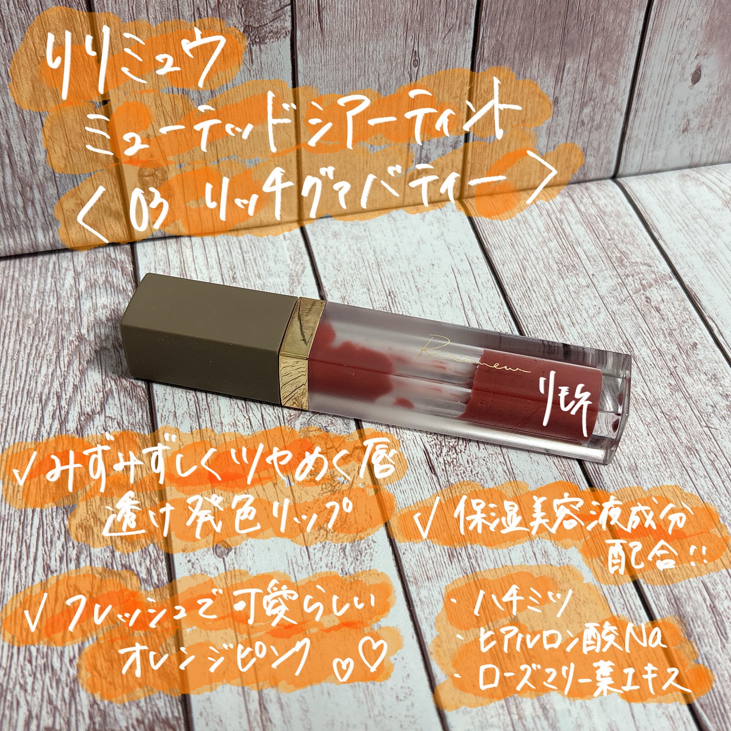 ミューテッドシアーティント/Ririmew/リップティントを使ったクチコミ(2枚目)