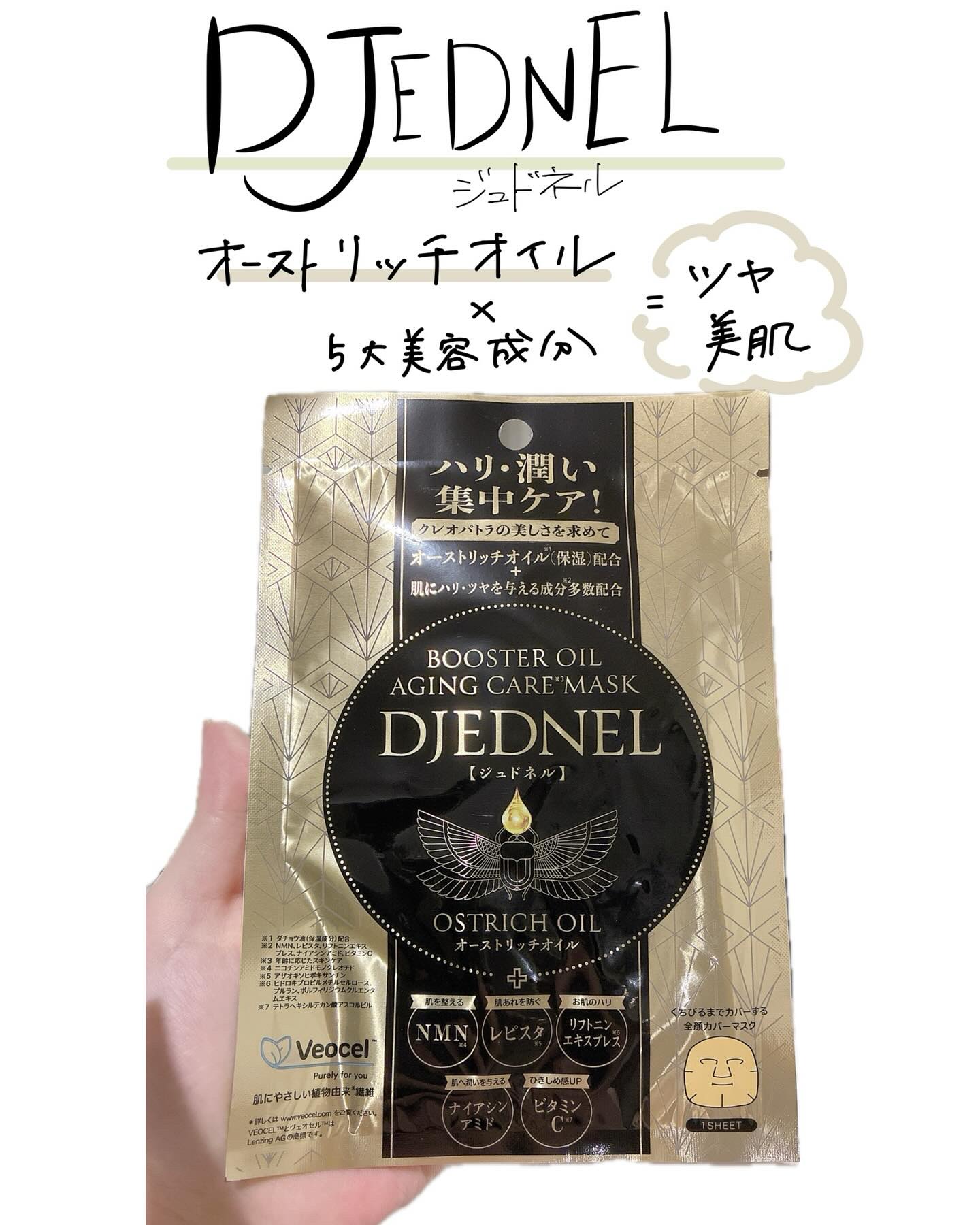 BOOSTER OIL AGING CARE MASK/DJEDNEL/シートマスク・パックを使ったクチコミ（1枚目）