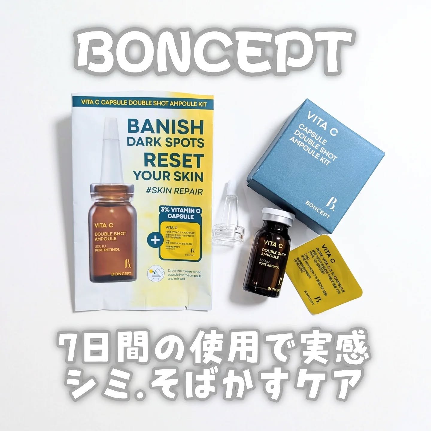 ビタC凍結乾燥ダブルショットアンプルキット/BONCEPT/美容液を使ったクチコミ（1枚目）