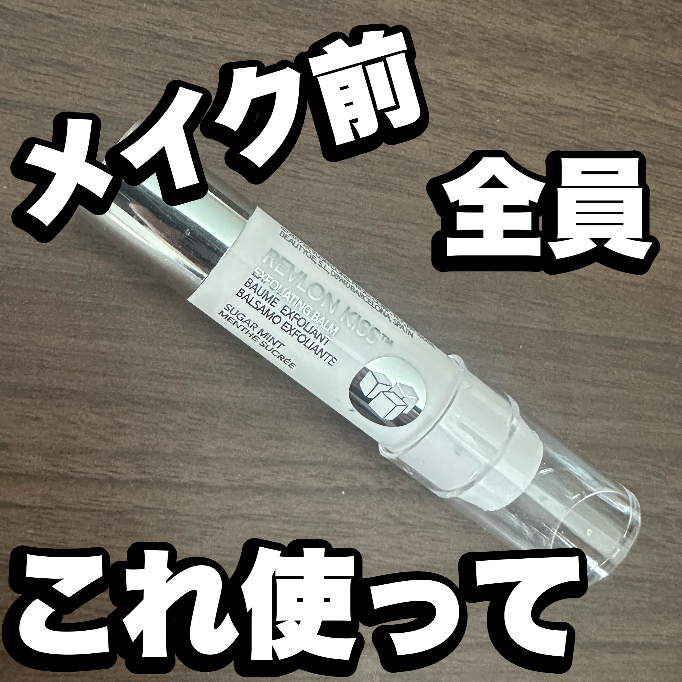 【メイク前の必需品】

私がもう何本買ったかわからないくらいリピートしている商品！

レブロン　キス　シュガースクラブ

メイク前に塗ればリップメイクの頃には唇プルプル！
シュガースクラブなので口に入ると少し甘め🙂‍↕️

乾燥が気になる