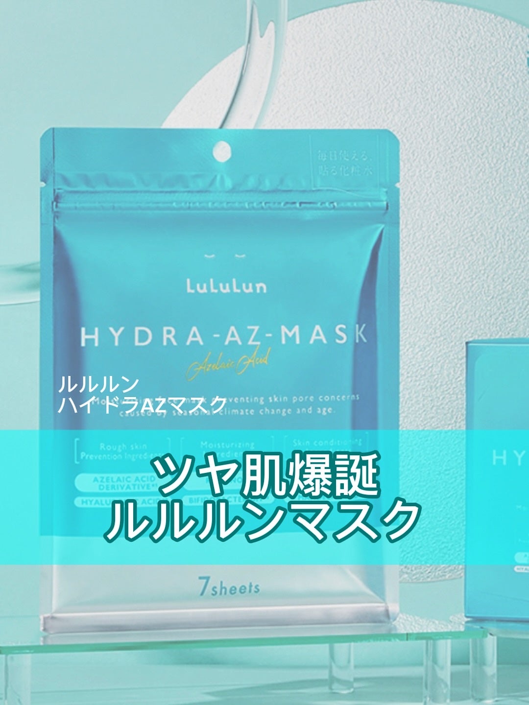 ルルルン ハイドラ AZ マスク/ルルルン/シートマスク・パックを使ったクチコミ(1枚目)