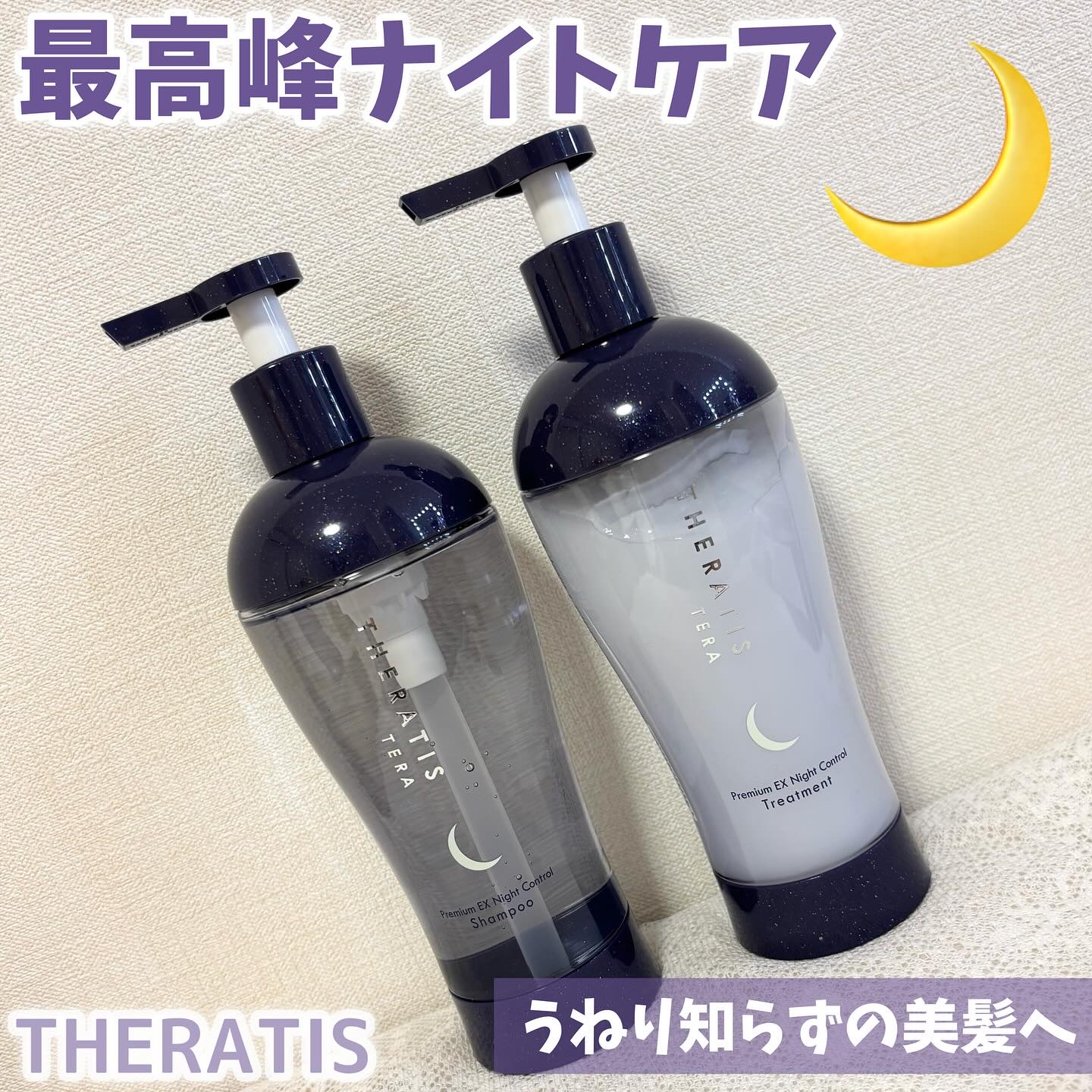 セラティス テラ プレミアム EX ナイト コントロール シャンプー/ヘアトリートメント/THERATIS/市販シャンプーを使ったクチコミ（1枚目）