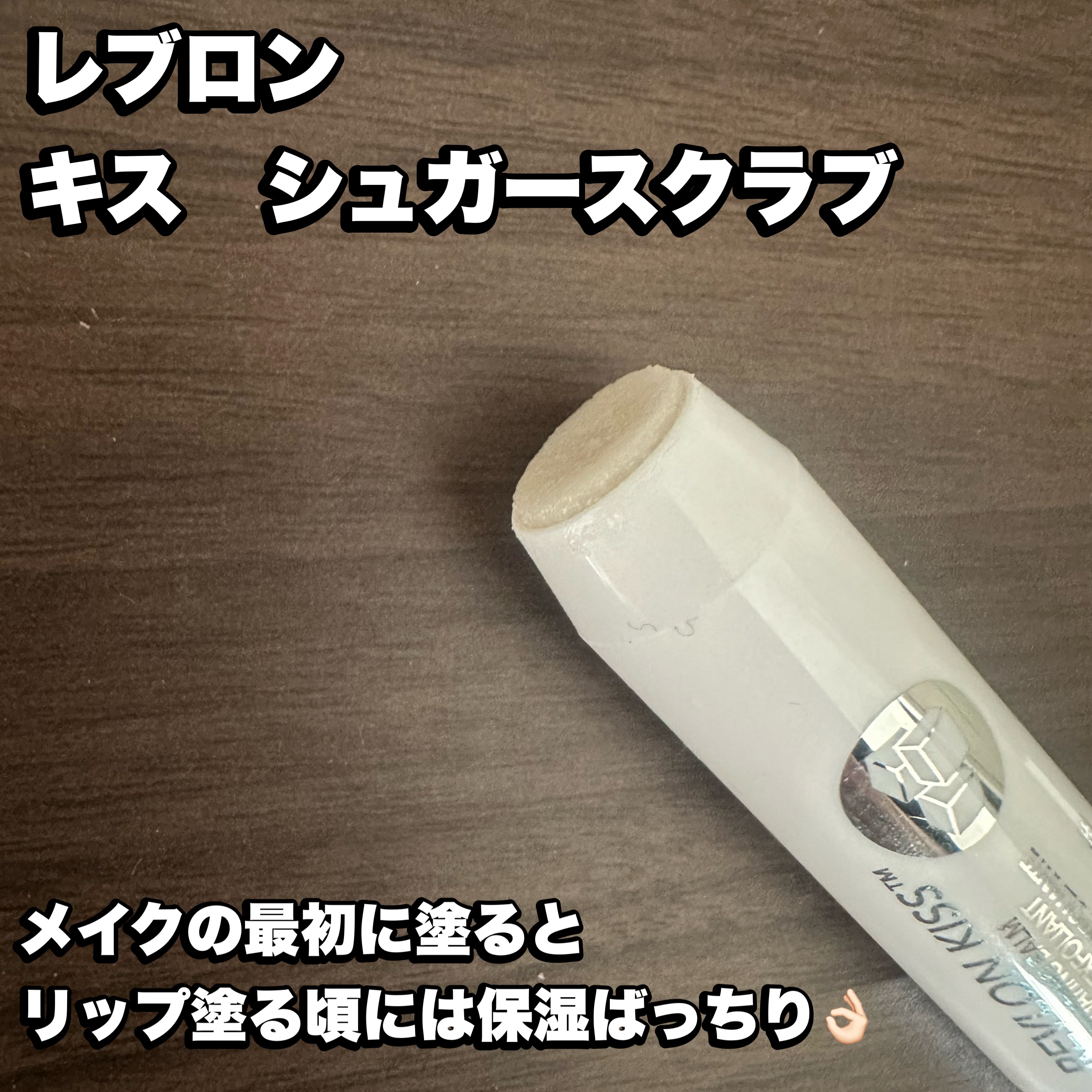 レブロン キス シュガー スクラブ 111 シュガーミント/REVLON/リップスクラブを使ったクチコミ（2枚目）