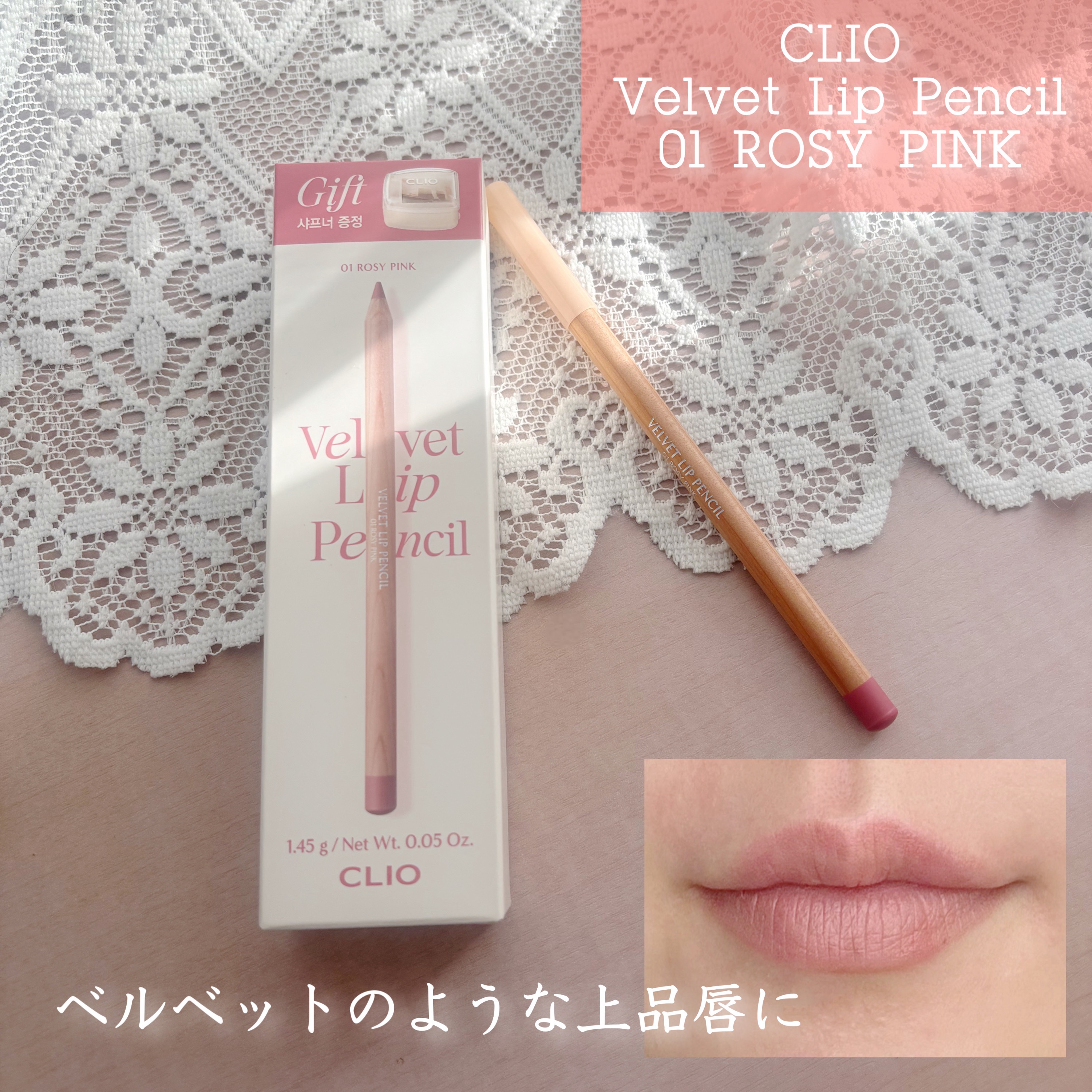 ベルベットリップペンシル/CLIO/リップライナーを使ったクチコミ（1枚目）