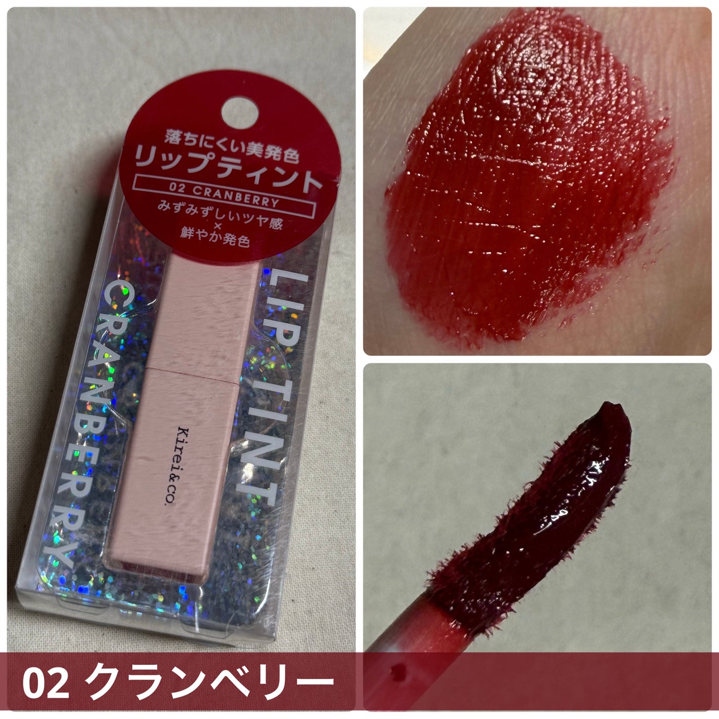 ルージュリップティント/Kirei&co./口紅を使ったクチコミ(1枚目)