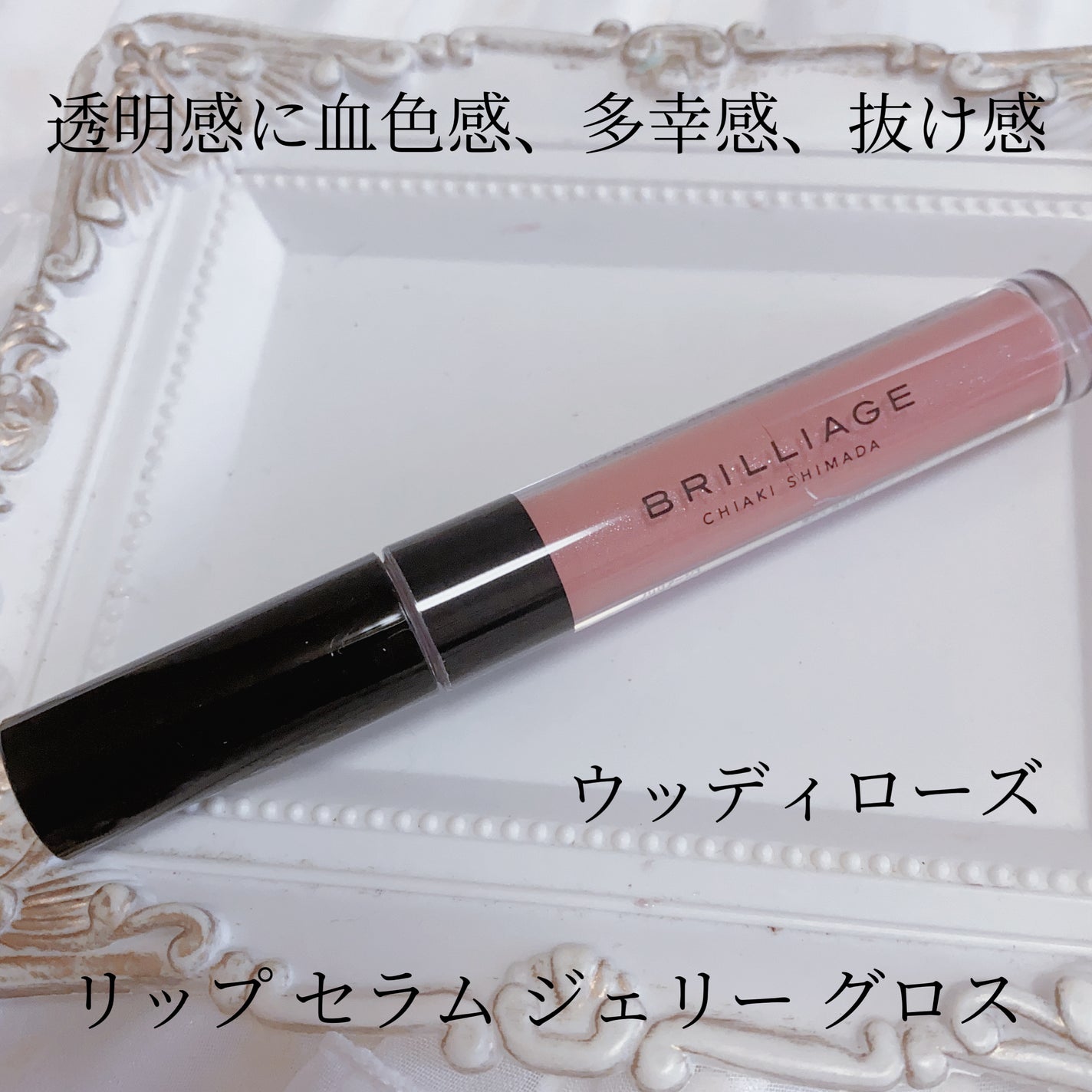 リップ セラム ジェリー グロス/ブリリアージュ/リップグロスを使ったクチコミ(5枚目)