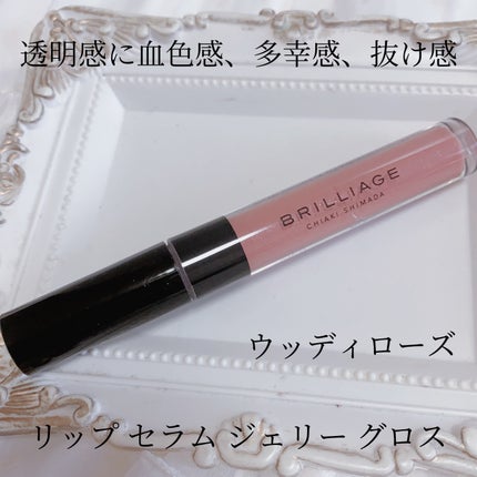 リップ セラム ジェリー グロス/ブリリアージュ/リップグロスを使ったクチコミ(5枚目)