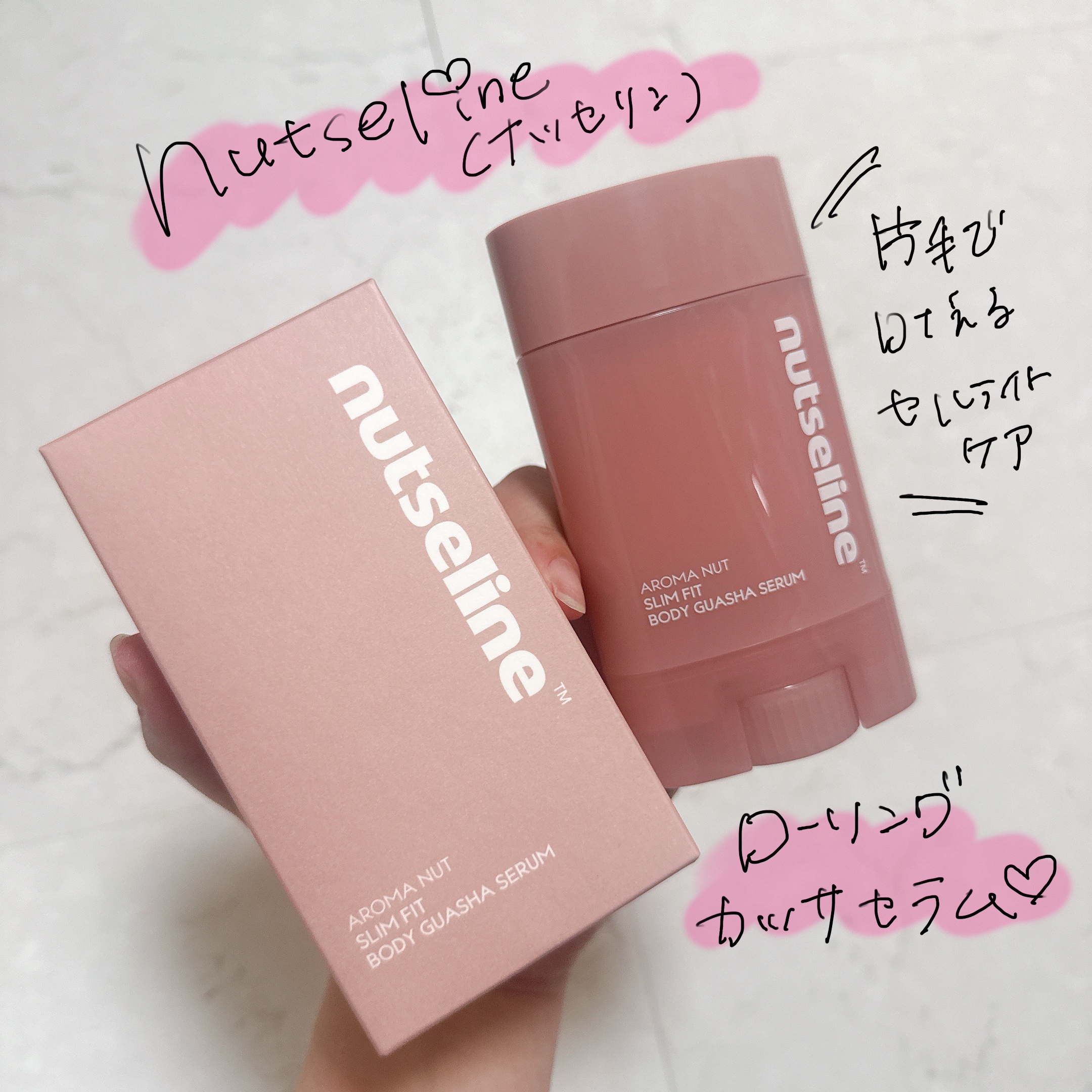 アロマナッツスリムフィットボディカッサセラム/nutseline/美容液を使ったクチコミ（1枚目）