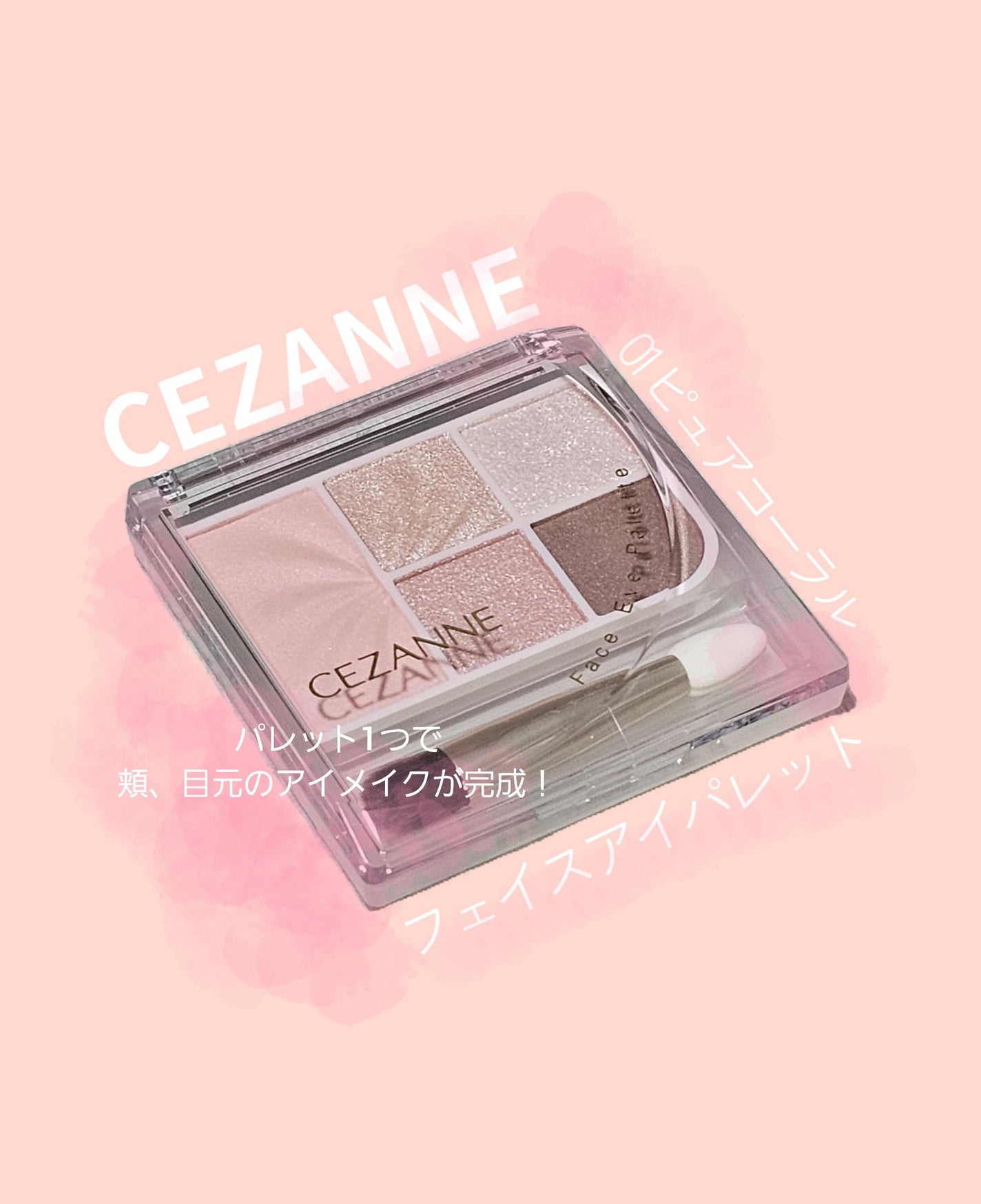 フェイスアイパレット/CEZANNE/アイシャドウを使ったクチコミ(1枚目)