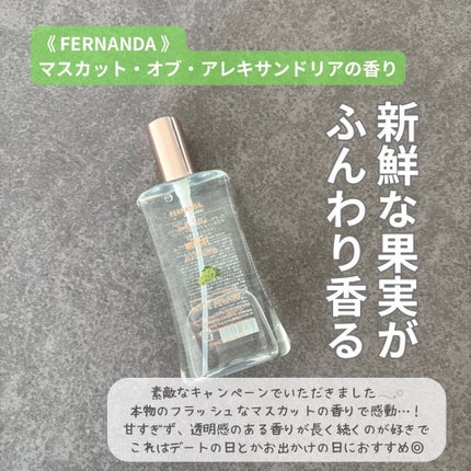 フレグランス ボディスプラッシュ マスカットオブアレキサンドリア/フェルナンダ/香水(その他)を使ったクチコミ(1枚目)