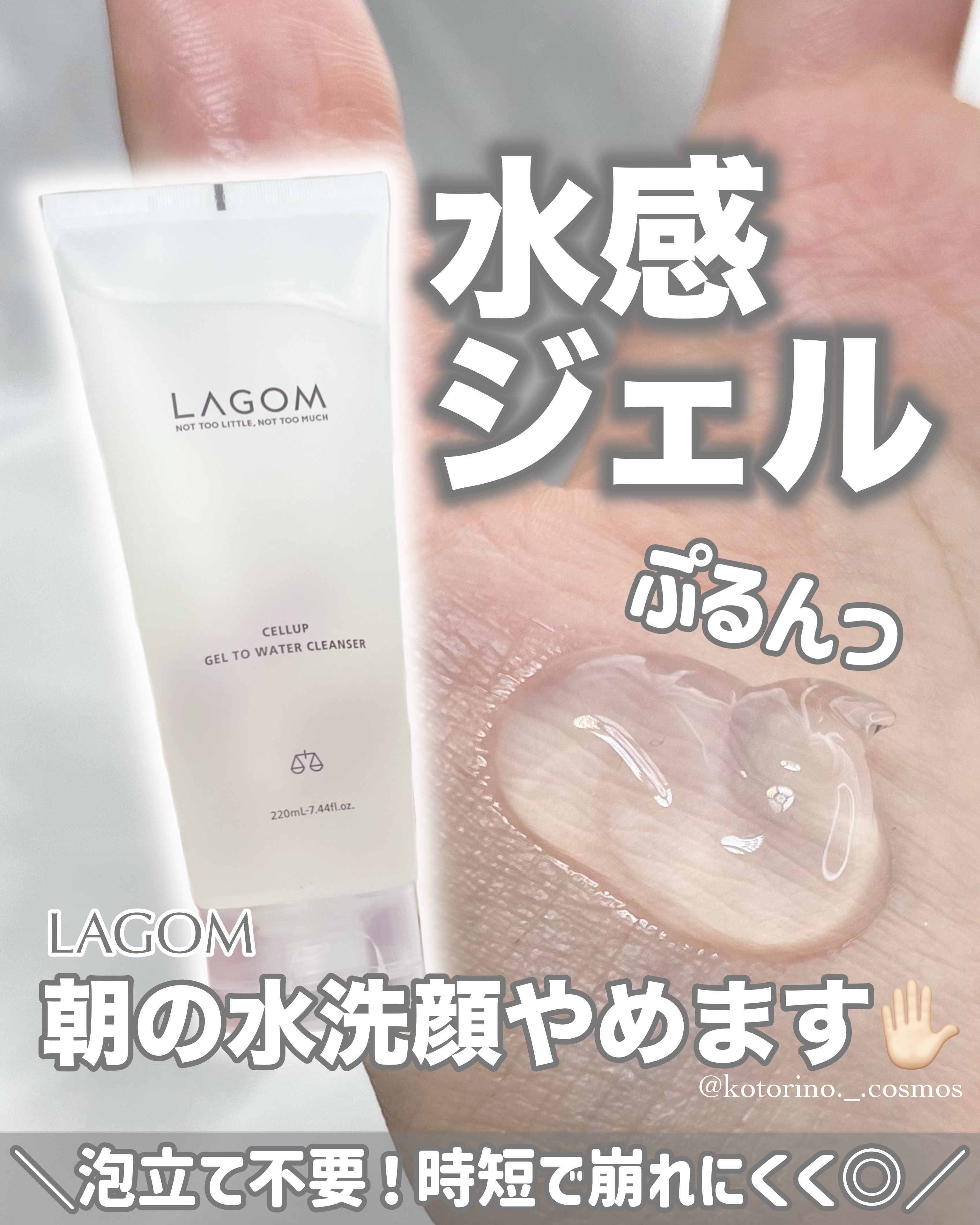 ラゴム ジェルトゥウォーター クレンザー(朝用洗顔)/LAGOM /その他洗顔料を使ったクチコミ（1枚目）