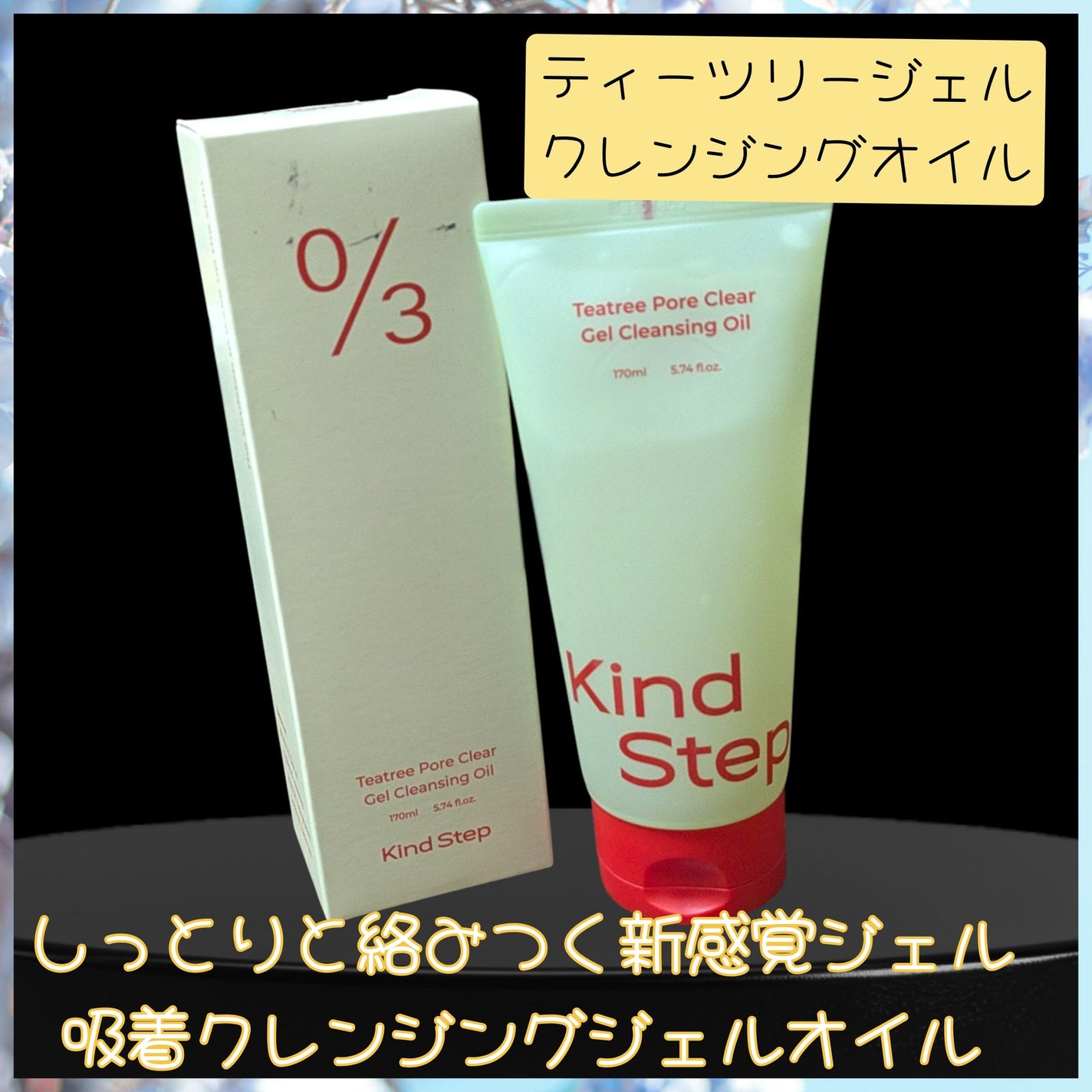 ティーツリージェルクレンジングオイル/KindStep/クレンジングジェルを使ったクチコミ(3枚目)