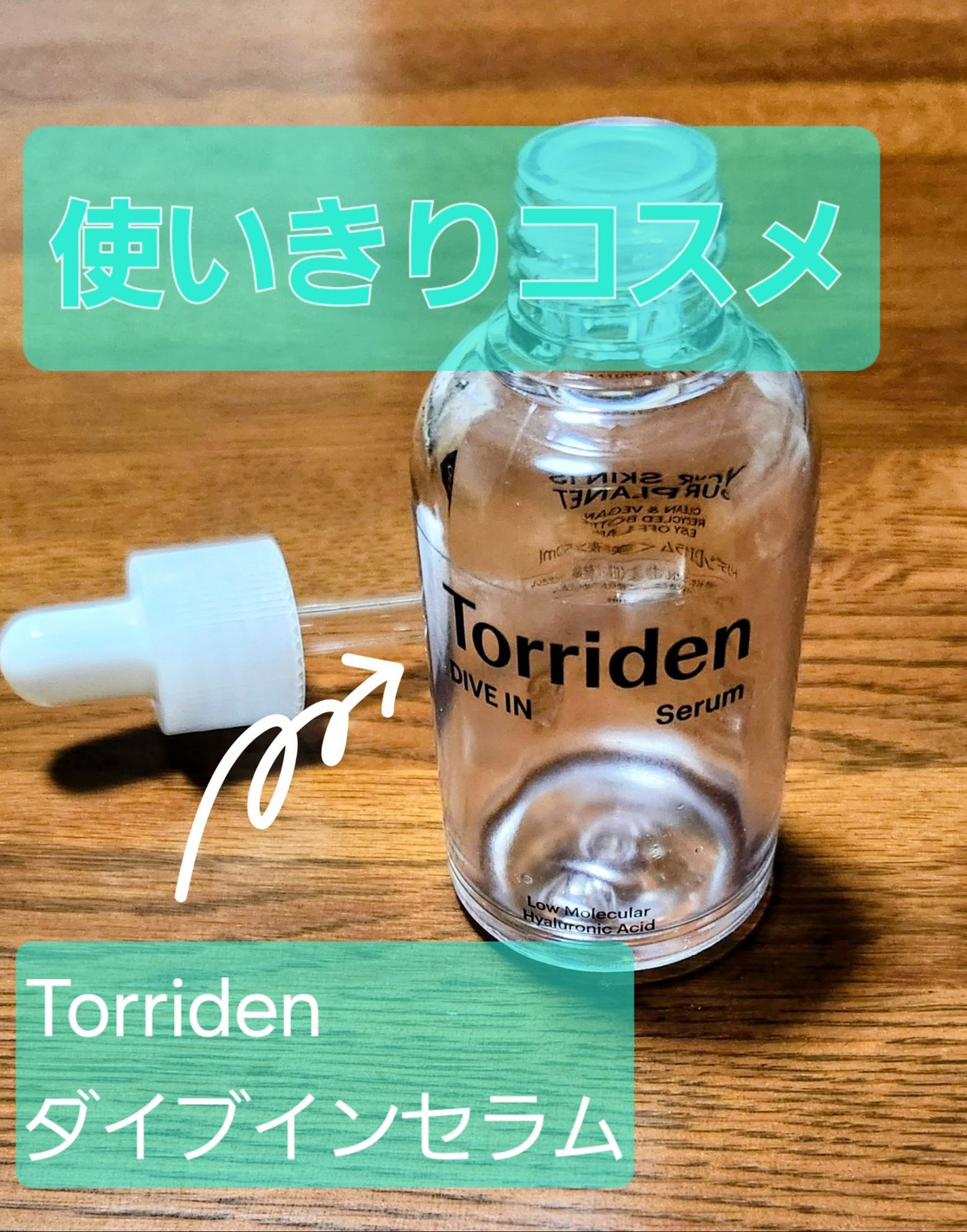 ダイブイン セラム/Torriden/美容液を使ったクチコミ(1枚目)