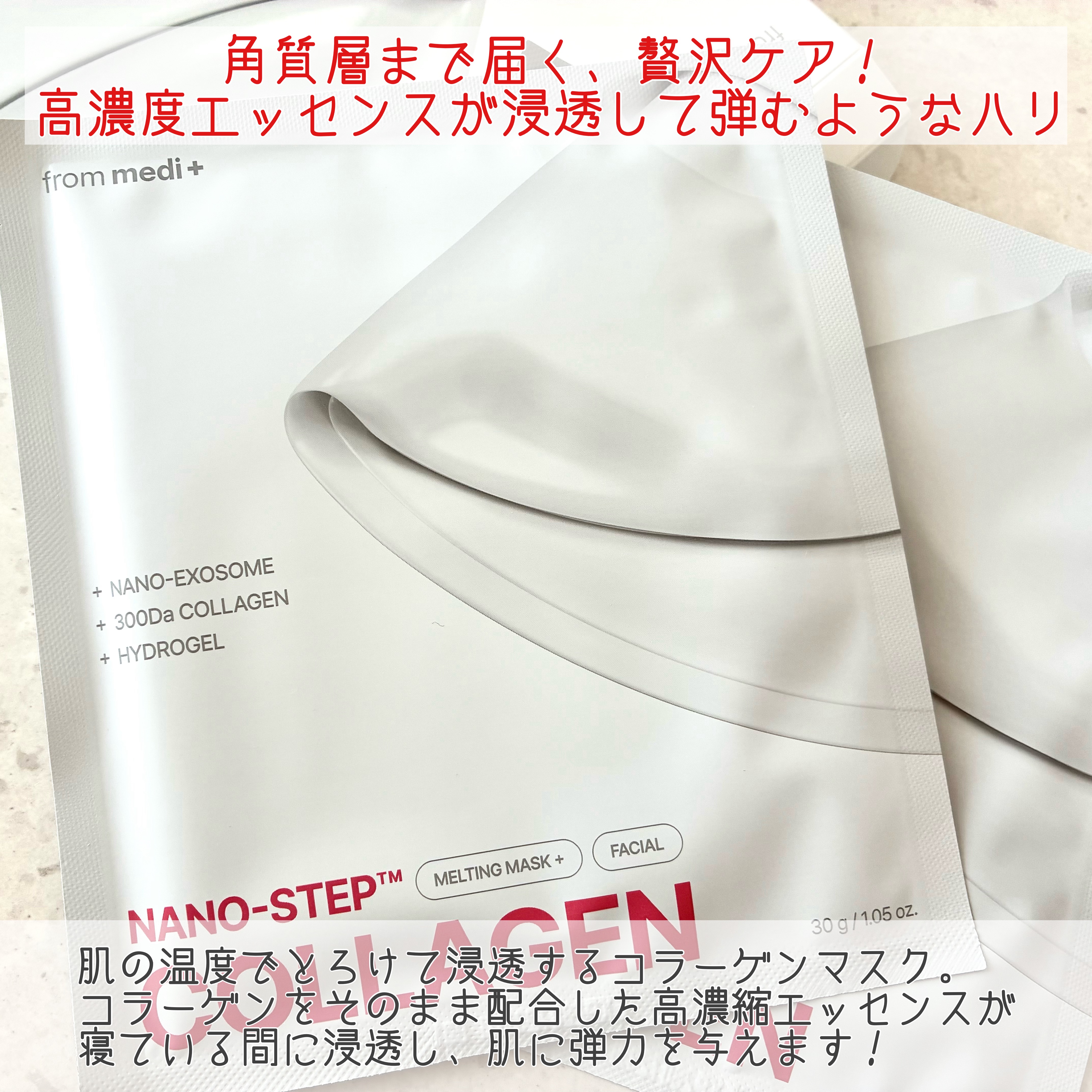 ナノステップ コラーゲン メルティングマスク/from medi+/シートマスク・パックを使ったクチコミ（2枚目）