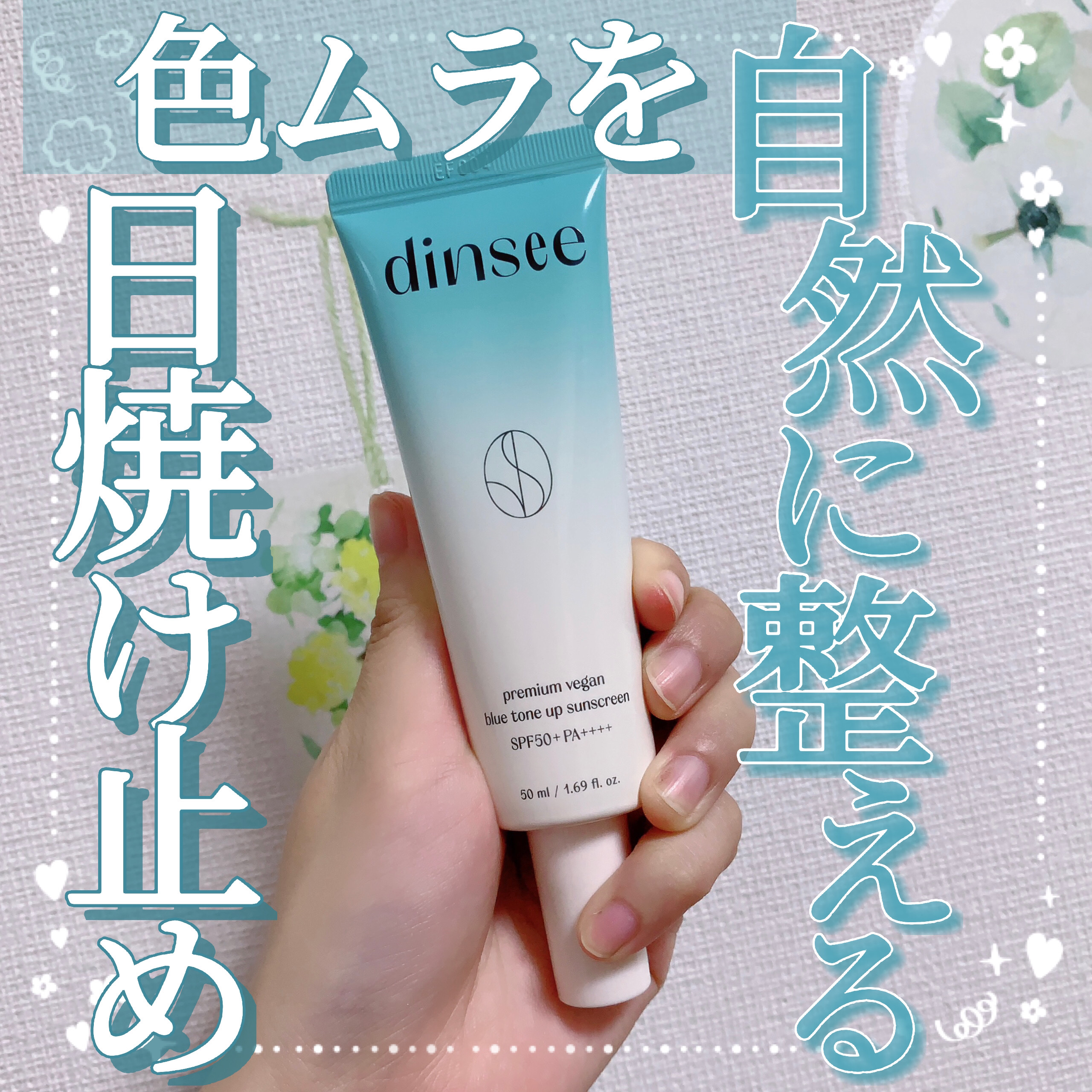 プレミアムビーガン ブルートーンアップ サンクリーム SPF50+ PA++++/dinsee/日焼け止めクリームを使ったクチコミ（1枚目）