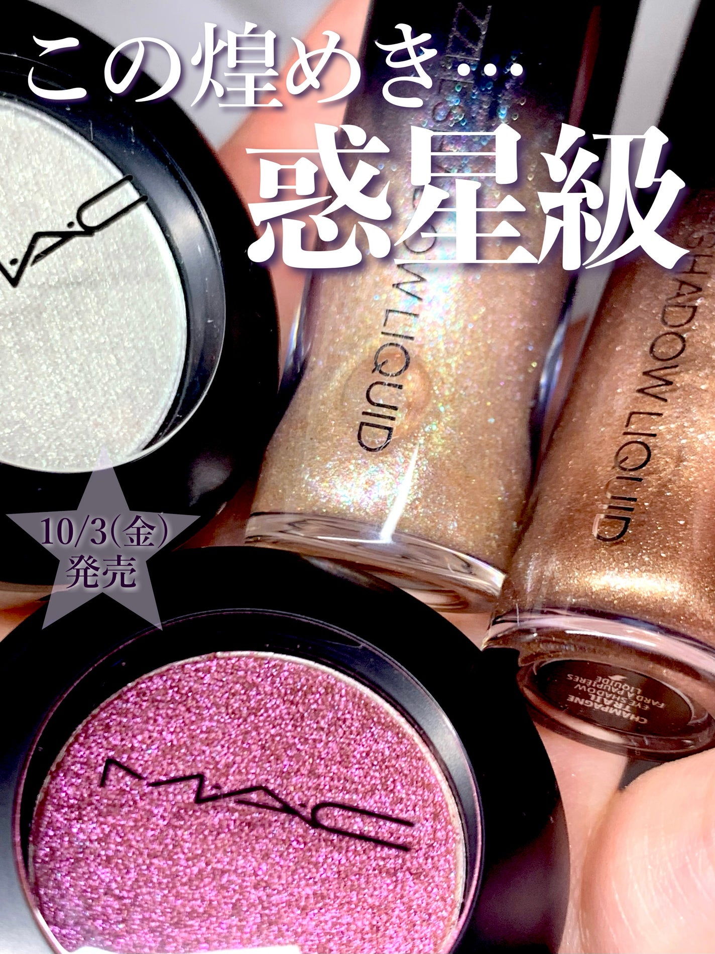 ダズルシャドウ リキッド アイシャドウ グリッター/M・A・C/リキッドアイシャドウを使ったクチコミ(1枚目)