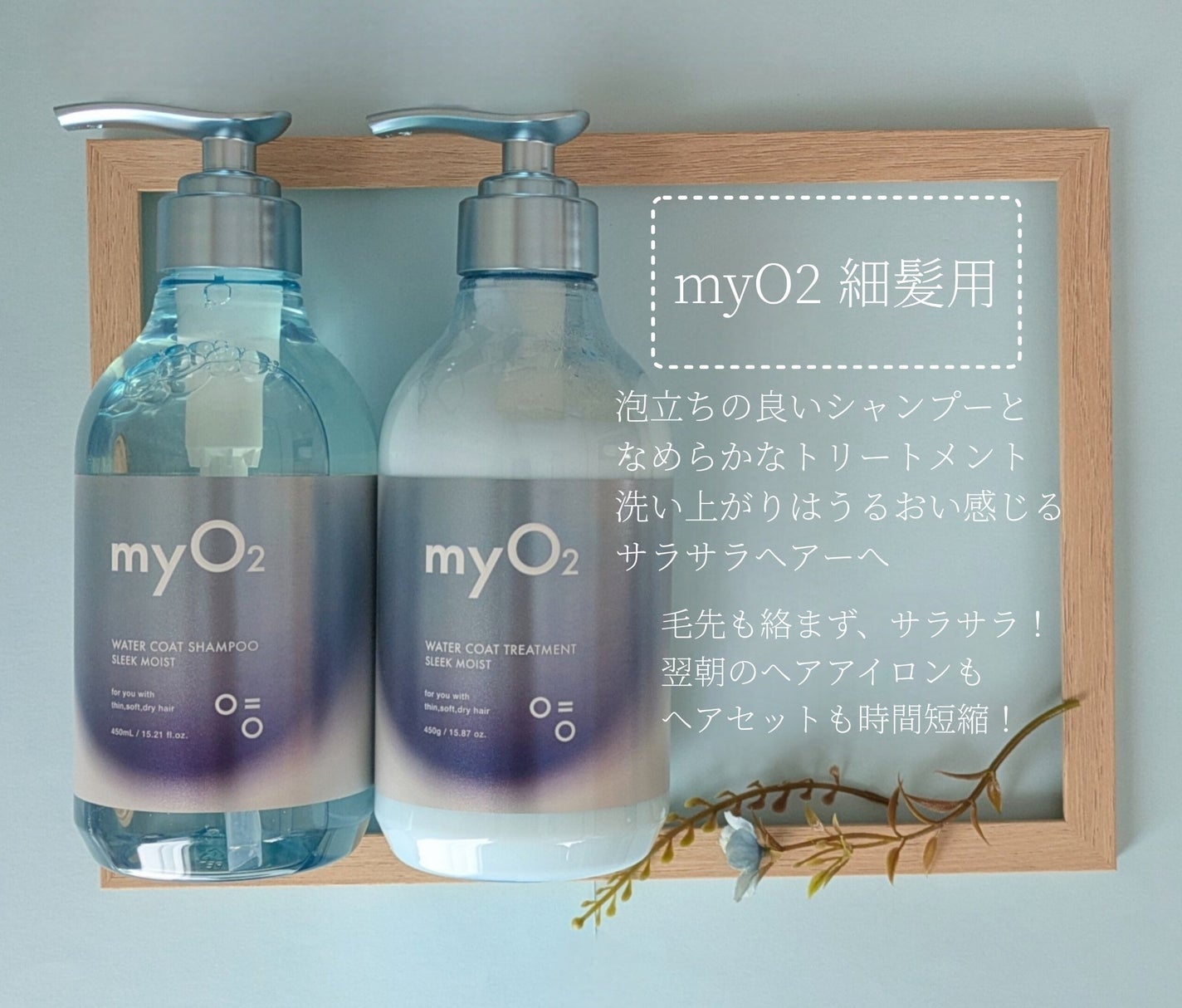 マイ・オーツー ウォーターコートシャンプー/トリートメント スリークモイスト/myO2/シャンプー・コンディショナーを使ったクチコミ(4枚目)