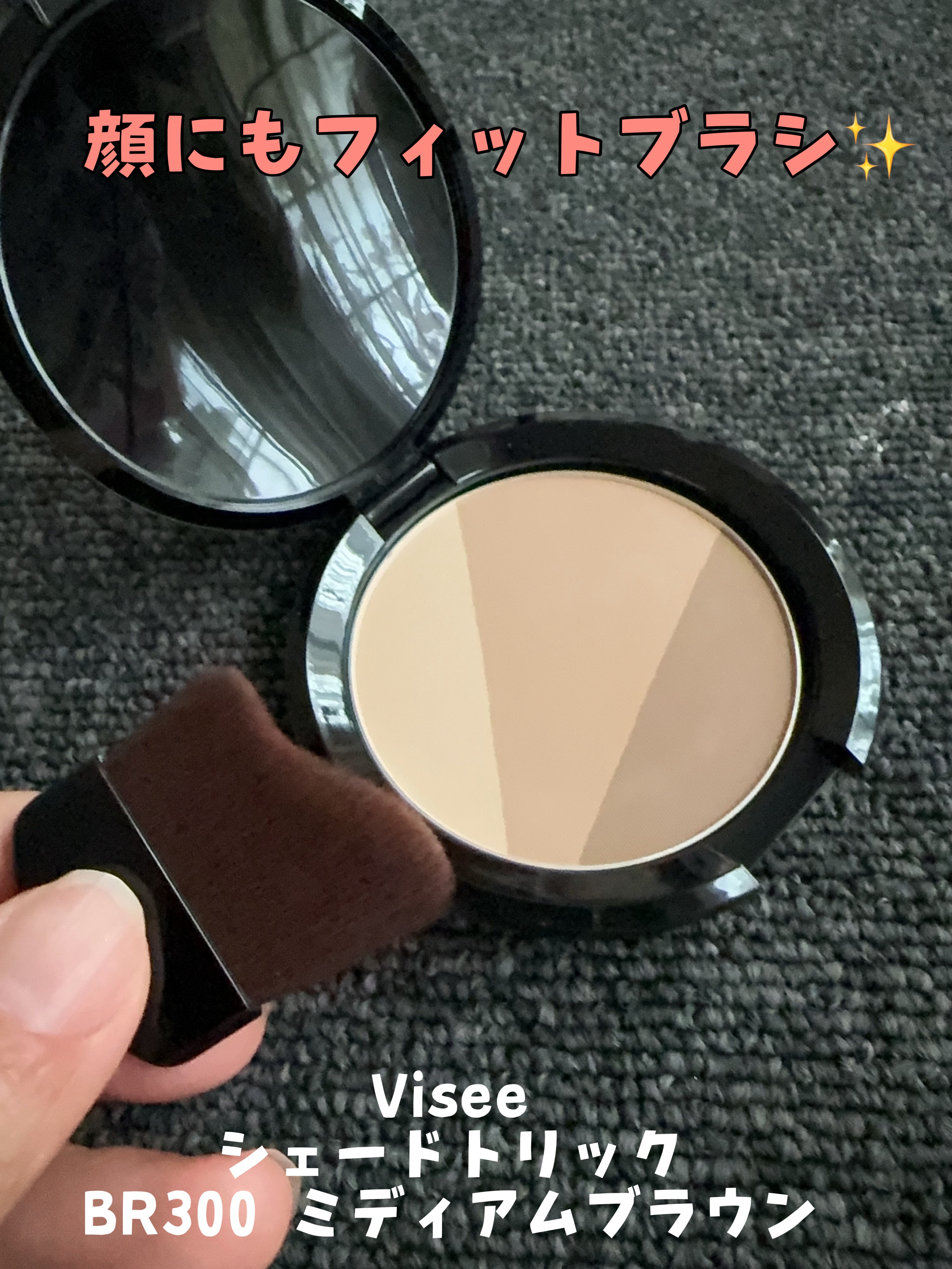 シェード トリック/Visée/シェーディングを使ったクチコミ（1枚目）