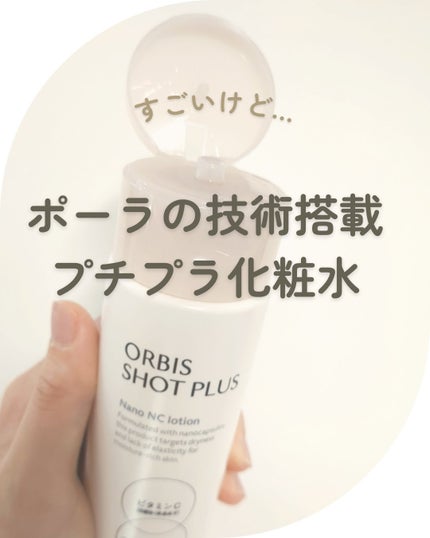 オルビス ショットプラス ナノ NC ローション/オルビス/化粧水を使ったクチコミ(1枚目)