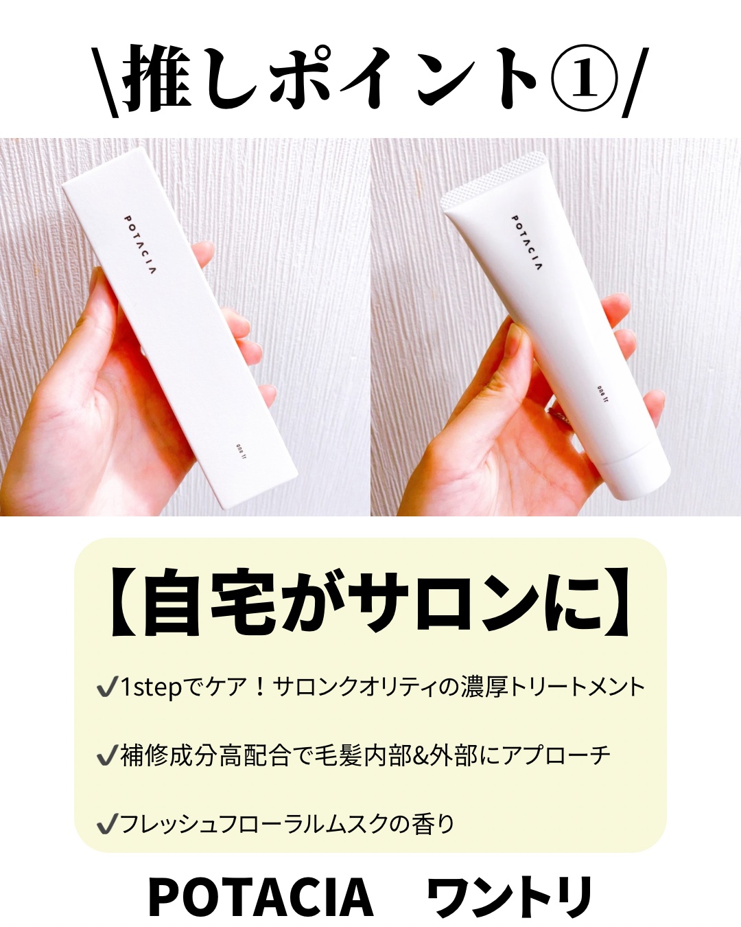 ワントリ/POTACIA/洗い流すヘアトリートメントを使ったクチコミ（2枚目）