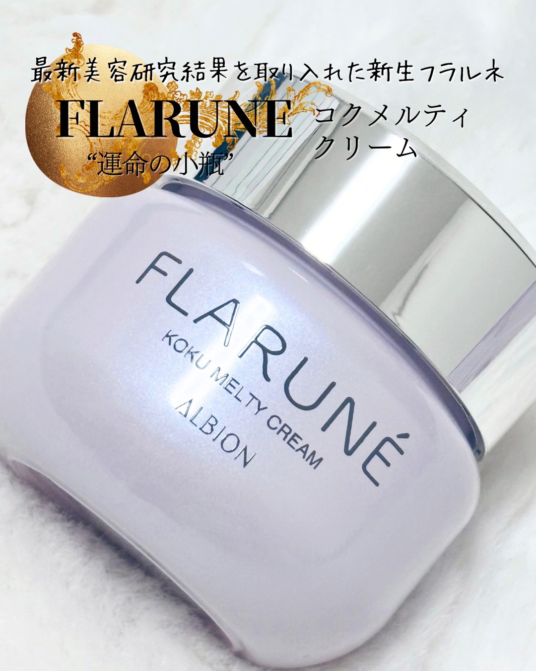 アルビオンさまからいただきました🏰🏔️
最新美容研究結果を取り入れた新生フラルネのとろけるクリーム、コクメルティクリーム。
厳選した美容成分を贅沢に使用したうるおいやハリツヤを与える“運命の小瓶”で秋の肌をととのえて💖

フラルネ共通