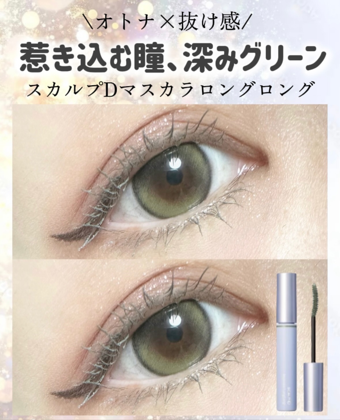 スカルプD マスカラ ロングロング ダスティグリーン/アンファー(スカルプD)/マスカラを使ったクチコミ（1枚目）