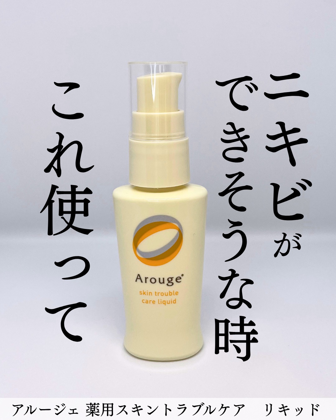 スキントラブルケア　リキッド/アルージェ/美容液を使ったクチコミ（1枚目）