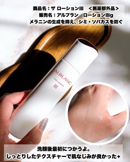アルブラン ザ ローション III /ALBLANC/化粧水を使ったクチコミ(3枚目)