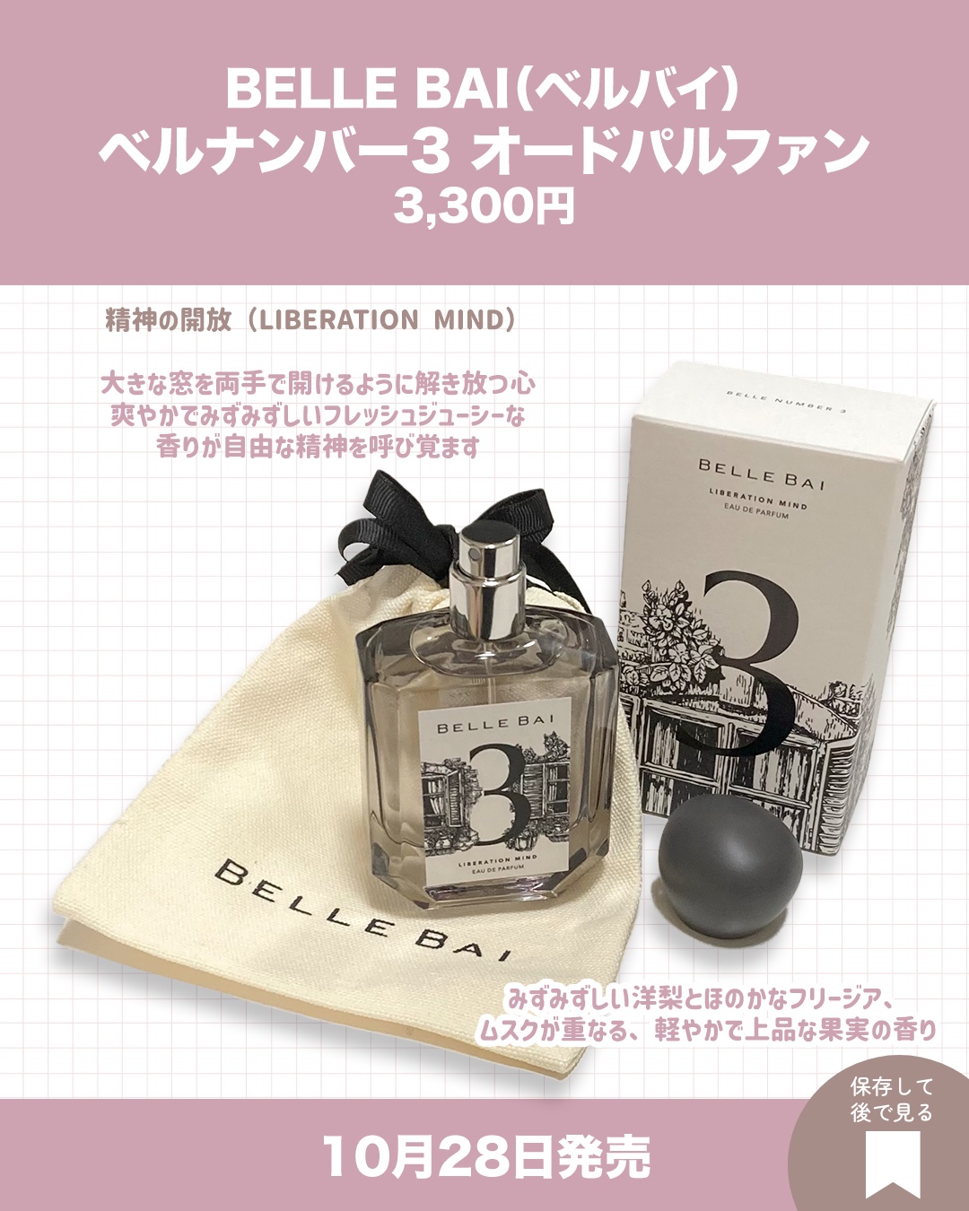 ベルナンバー 3 オードパルファン 精神の開放(LIBERATION MIND)/BELLE BAI/香水(その他)を使ったクチコミ（2枚目）