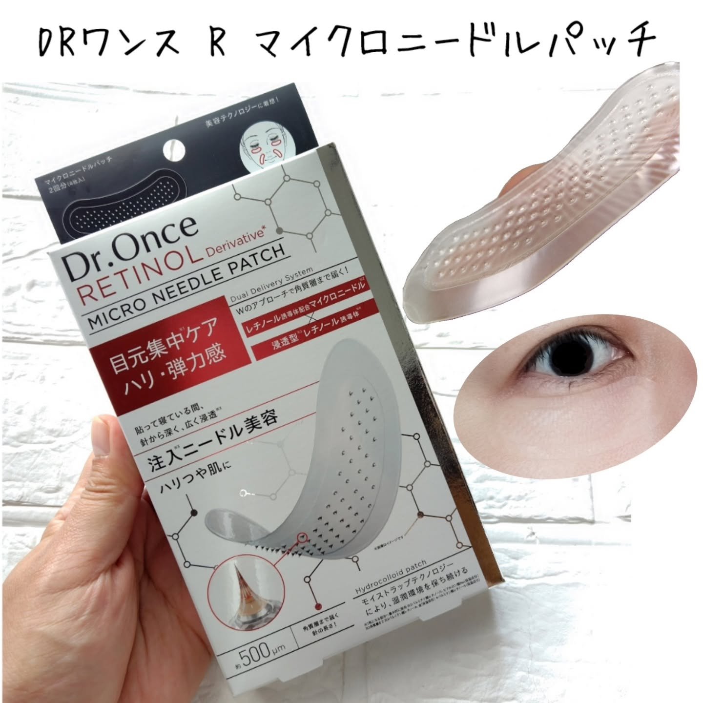 DRワンス R マイクロニードルパッチ/Dr.Once/アイケア・アイクリームを使ったクチコミ（1枚目）