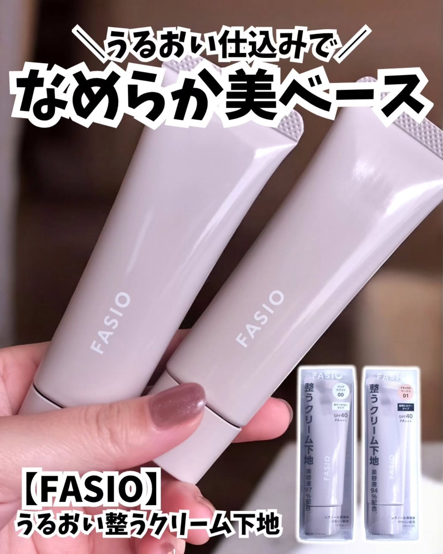 うるおい整う クリーム下地/FASIO/化粧下地を使ったクチコミ(1枚目)