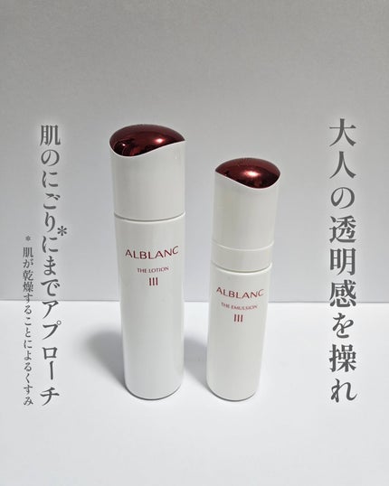 アルブラン ザ ローション III /ALBLANC/化粧水を使ったクチコミ(1枚目)